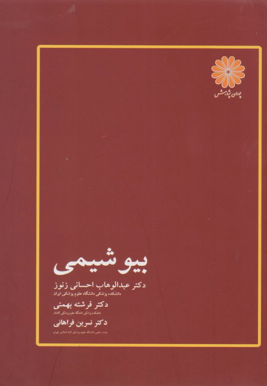 بیوشیمی احسانی