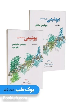بیوشیمی از لنینجر تا استرایر دو جلدی