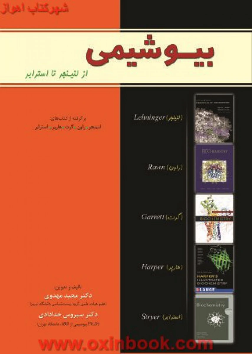 بیوشیمی از لنینجر تا استرایر / مجید مهدوی / سیروس خدادادی / نشرخانه زیست شناسی