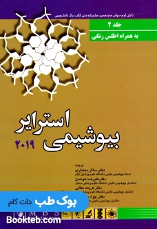 بیوشیمی استرایر 2019 جلد دوم