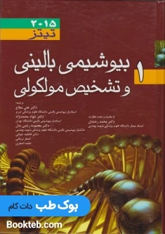 بیوشیمی بالینی و تشخیص مولکولی تیتز 2015 جلد اول