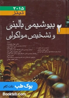 بیوشیمی بالینی و تشخیص مولکولی تیتز 2015 جلد دوم
