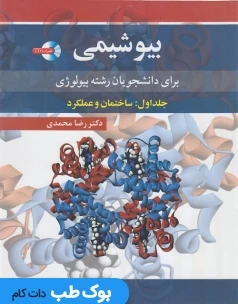 بیوشیمی برای دانشجویان رشته بیولوژی جلد اول ساختمان و عملکرد