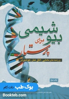 بیوشیمی برای پرستار حسینی