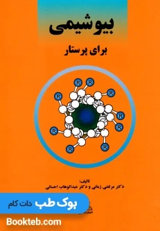 بیوشیمی برای پرستار زمانی و احسانی