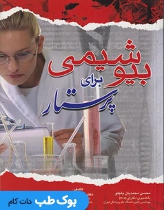بیوشیمی برای پرستار پاسالار
