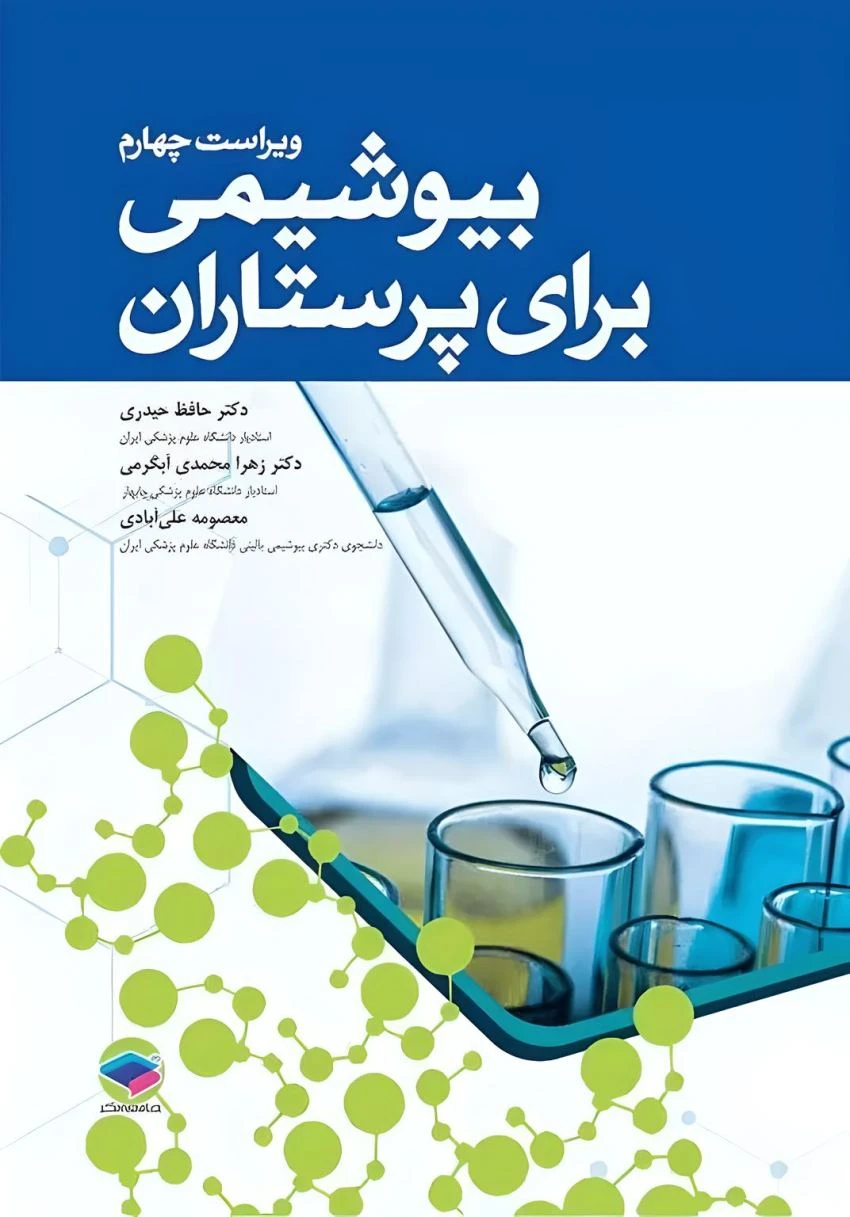 بیوشیمی برای پرستاران