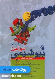 بیوشیمی دولین با کاربرد بالینی 2010 جلد دوم