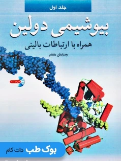 بیوشیمی دولین همراه با ارتباطات بالینی جلد اول
