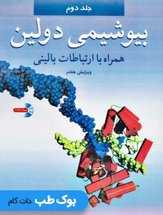 بیوشیمی دولین همراه با ارتباطات بالینی جلد دوم