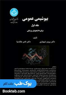بیوشیمی عمومی برای دانشجویان پزشکی جلد اول و دوم شهبازی و ملک نیا