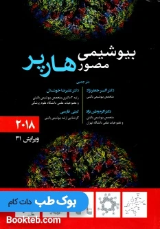 بیوشیمی مصور هارپر 2018 حیدری
