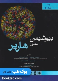 بیوشیمی هارپر 2018 جلد اول
