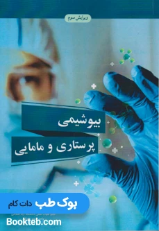 بیوشیمی پرستاری و مامایی