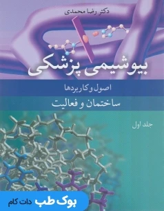بیوشیمی پزشکی اصول و کاربردها جلد اول ساختمان و فعالیت