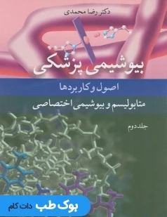 بیوشیمی پزشکی اصول و کاربردها جلد دوم متابولیسم و بیوشیمی اختصاصی