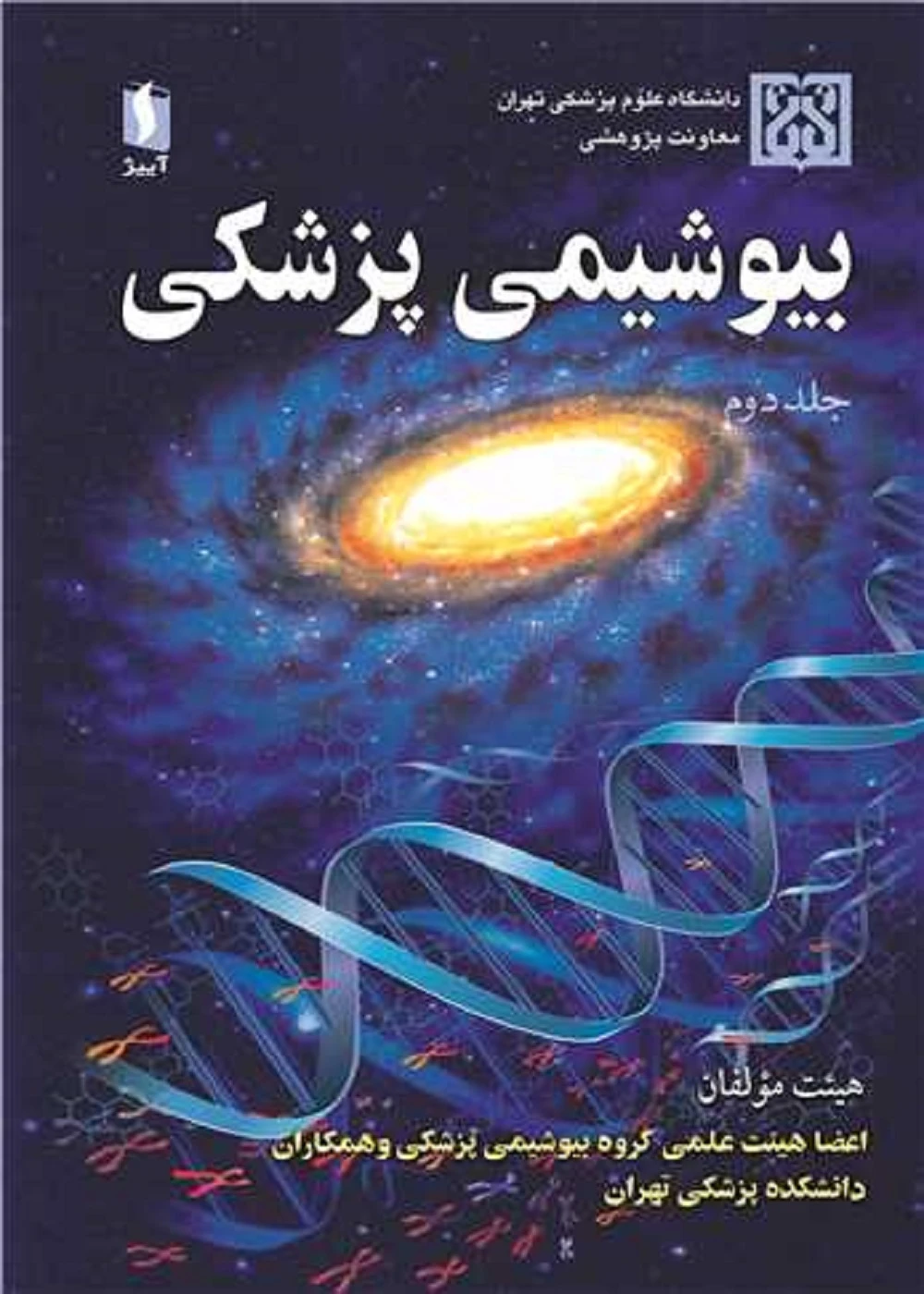 بیوشیمی پزشکی هیئت مولفان جلد دوم