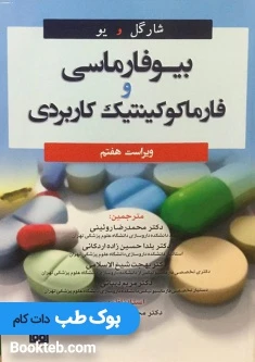 بیوفارماسی و فارماکوکینتیک کاربردی شارگل و یو