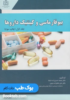 بیوفارماسی و کینتیک داروها