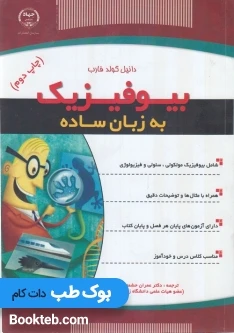 بیوفیزیک به زبان ساده