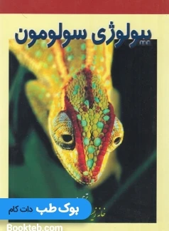 بیولوژِی سولومون جلد چهارم