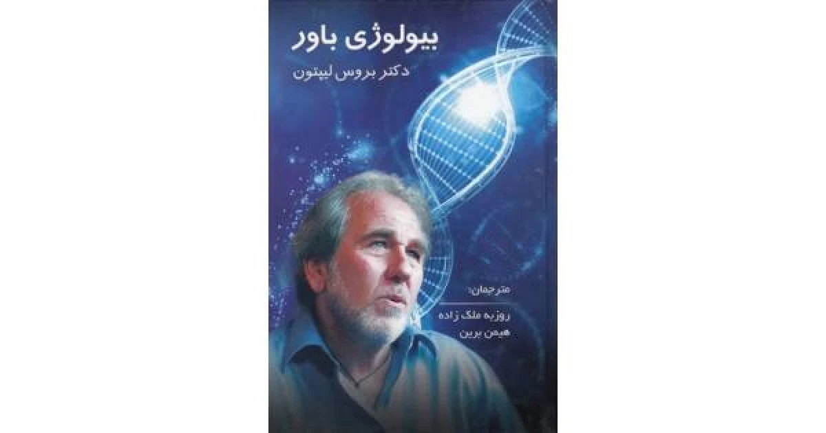 بیولوژی باور / بروس لیپتون / روزبه ملک زاده / هیمن برین / نشر پردیس آباریس