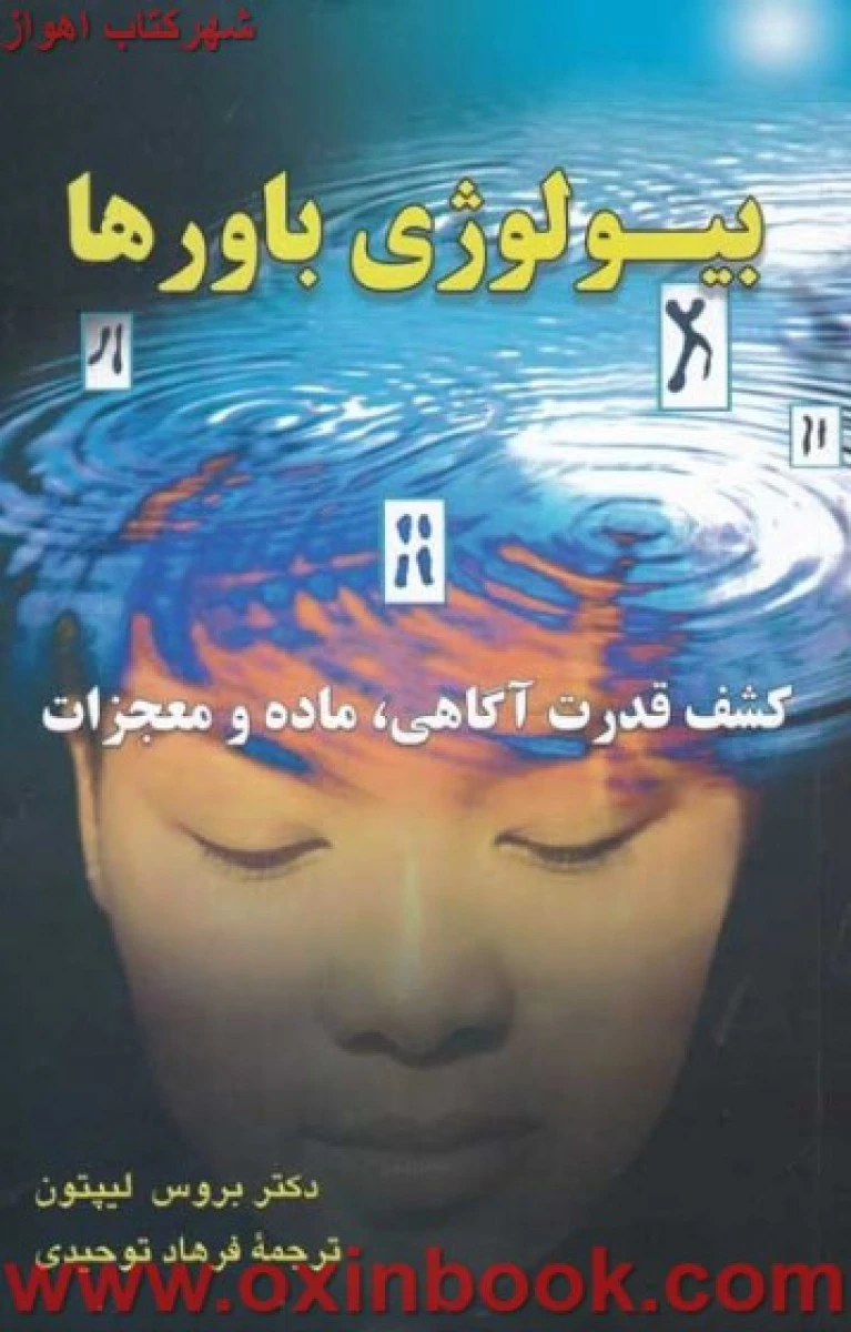 بیولوژی باورها(کشف قدرت آگاهی ماده ومعجزات)بروس لیپتون/فرهادتوحیدی