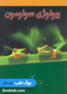 بیولوژی سولومون جلد اول