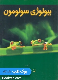 بیولوژی سولومون جلد دوم
