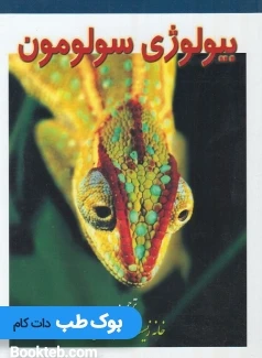 بیولوژی سولومون جلد سوم