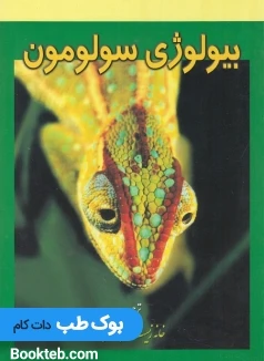 بیولوژی سولومون جلد ششم
