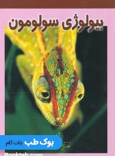 بیولوژی سولومون جلد پنجم