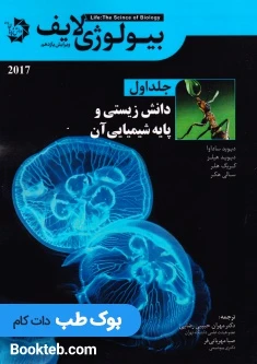 بیولوژی لایف 2017 جلد اول دانش زیستی و پایه شیمیایی آن