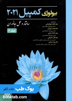 بیولوژی کمپبل 2021 ساختار و عمل جانوران جلد 6 حیدری