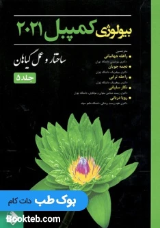 بیولوژی کمپبل 2021 ساختار و عمل گیاهان جلد 5 حیدری