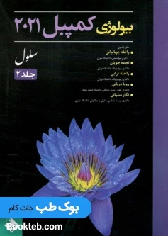 بیولوژی کمپبل 2021 سلول جلد 2 حیدری