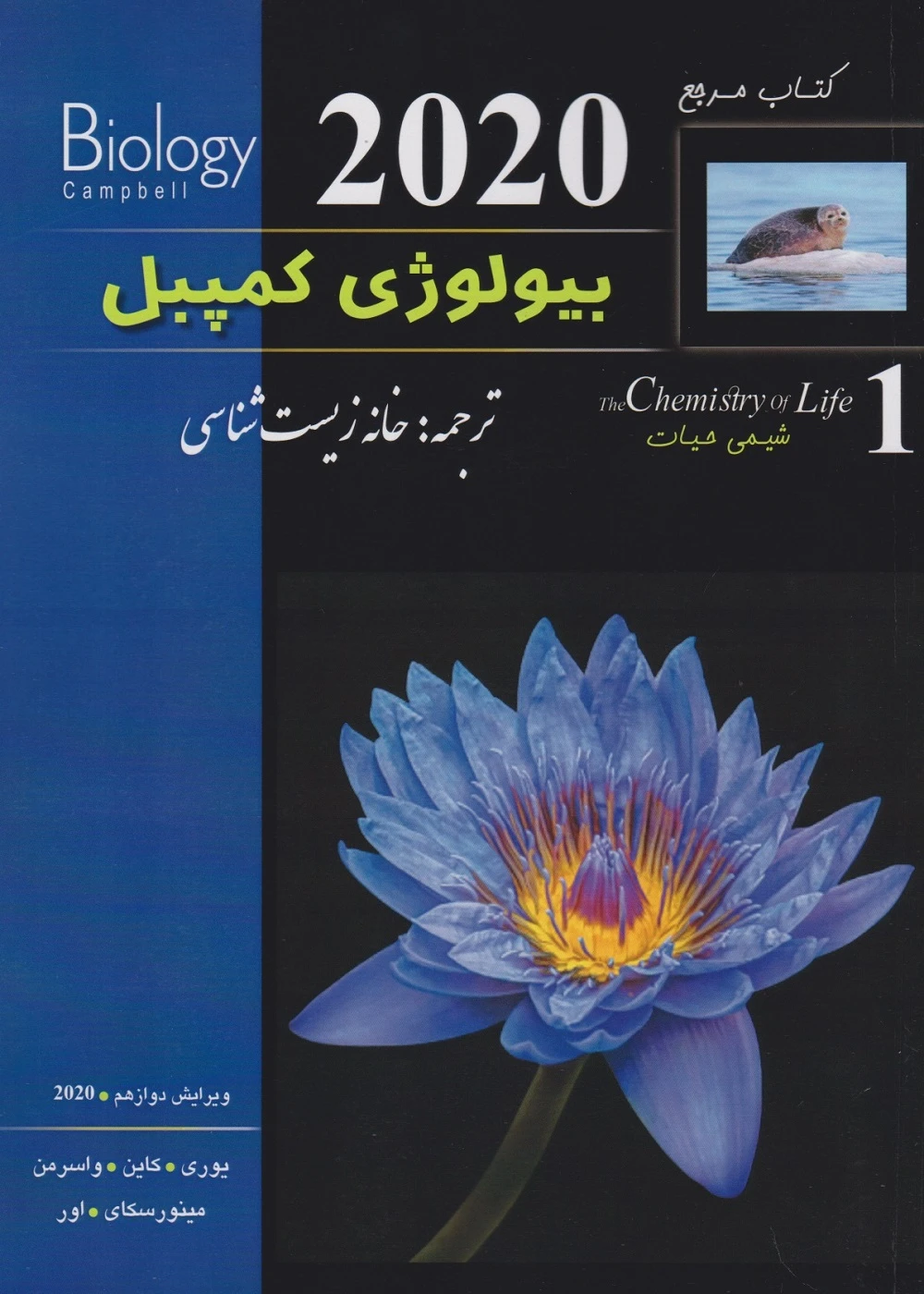 بیولوژی کمپبل جلد اول شیمی حیات