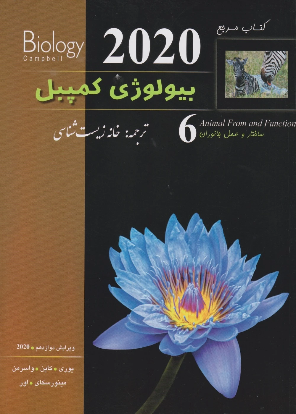 بیولوژی کمپبل جلد ششم ساختار و عمل جانوران