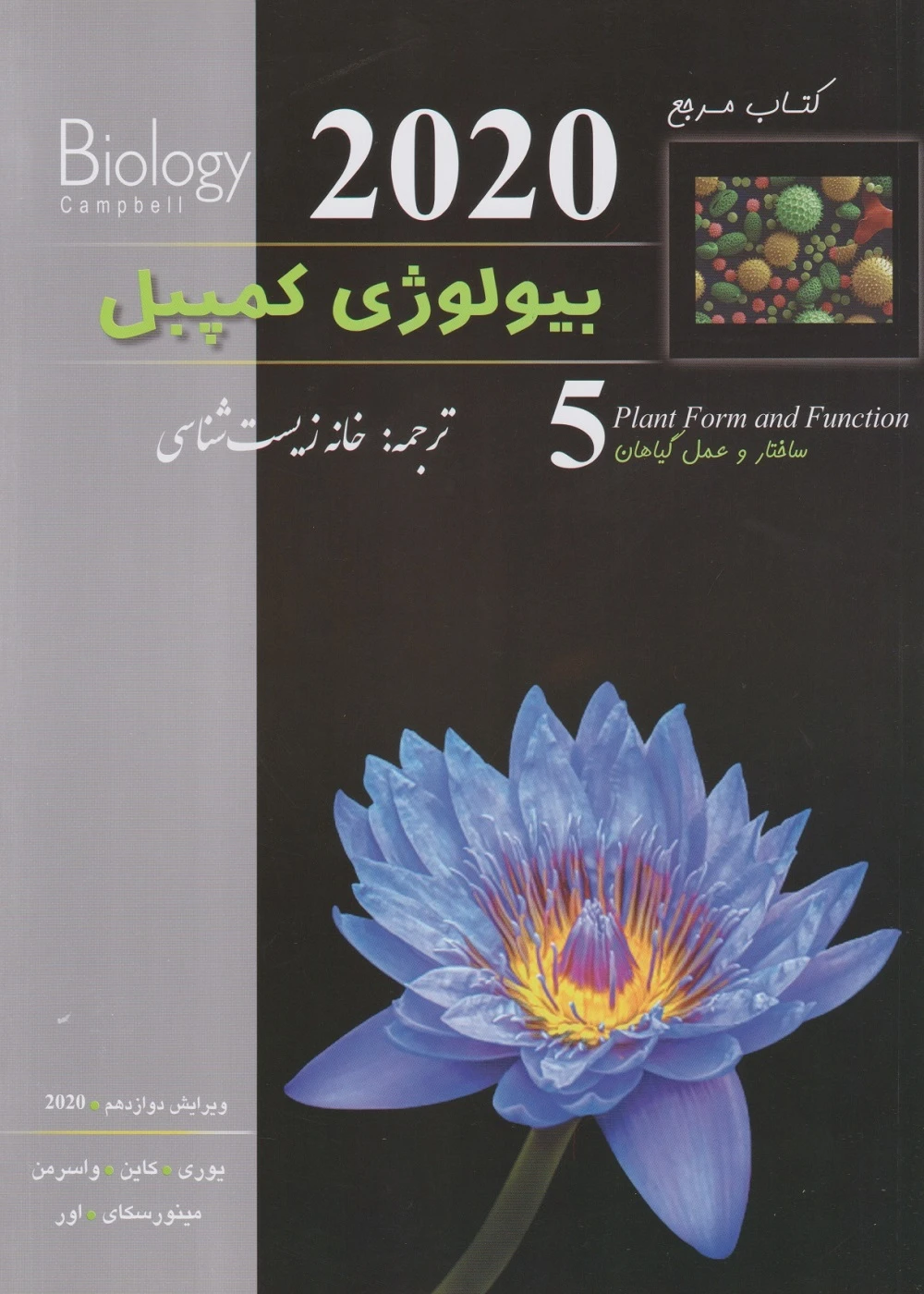 بیولوژی کمپبل جلد پنجم ساختار و عمل گیاهان