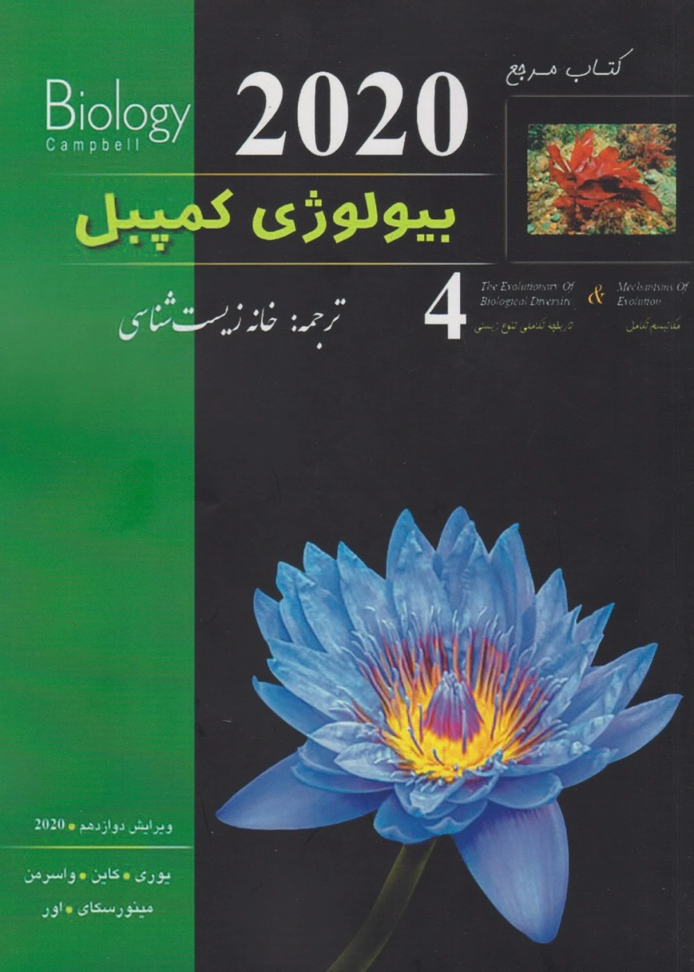 بیولوژی کمپبل جلد چهارم مکانیسم تکامل و تاریخچه تکاملی تنوع زیستی