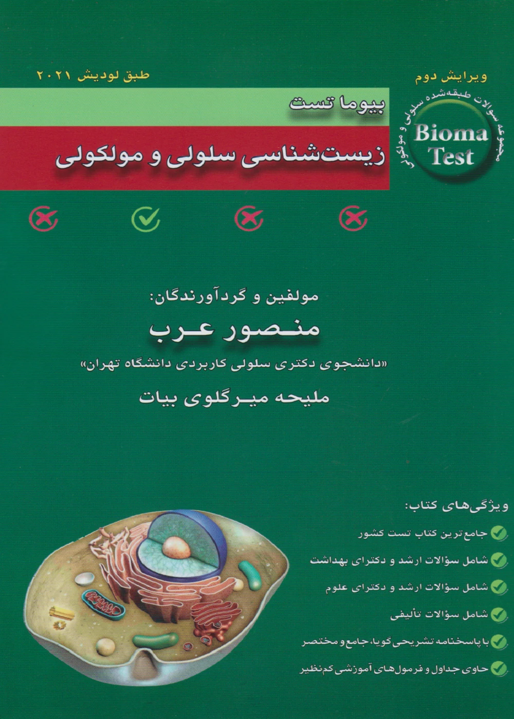بیوما تست زیست شناسی سلولی و مولکولی دکتر عرب 1404