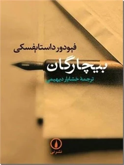 بیچارگان - داستایفسکی