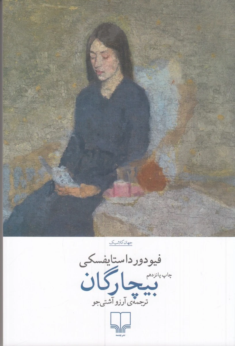 بیچارگان / فئودور داستایوفسکی/ آرزو آشتی جو / نشرچشمه