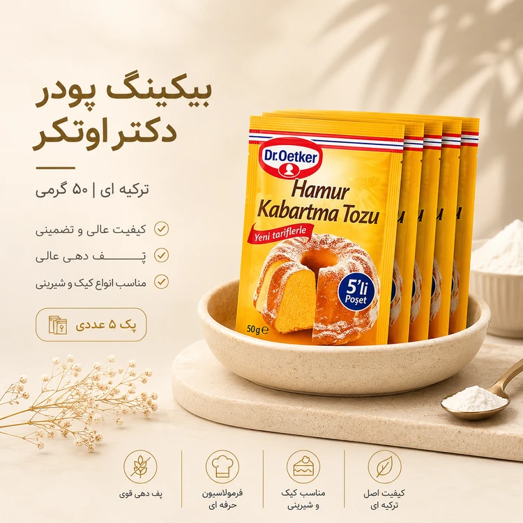 بیکینگ پودر دکتر اوتکر ترکیه ای 50 گرمی (پک 5 عددی)