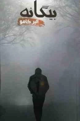 بیگانه آلبر کامو محمد ثقفی زهرا حنیفه پور آسو