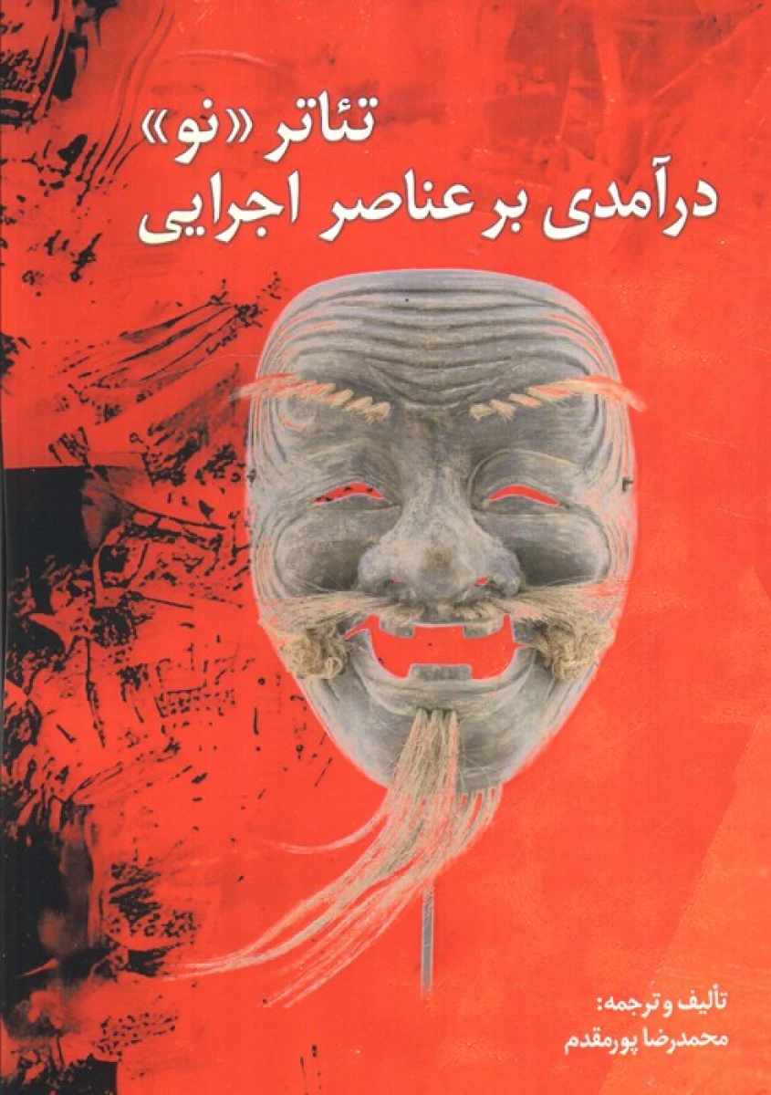 تئاتر نو درآمدی بر عناصر اجرایی / محمدرضا پورمقدم / نشربهمن برنا