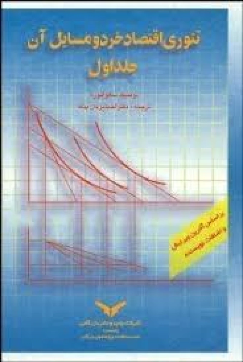 تئوری اقتصاد خرد و مسایل آن جلد1 / دومنیک سالواتوره / احمد یزدان پناه / چاپ و نشر بازرگانی