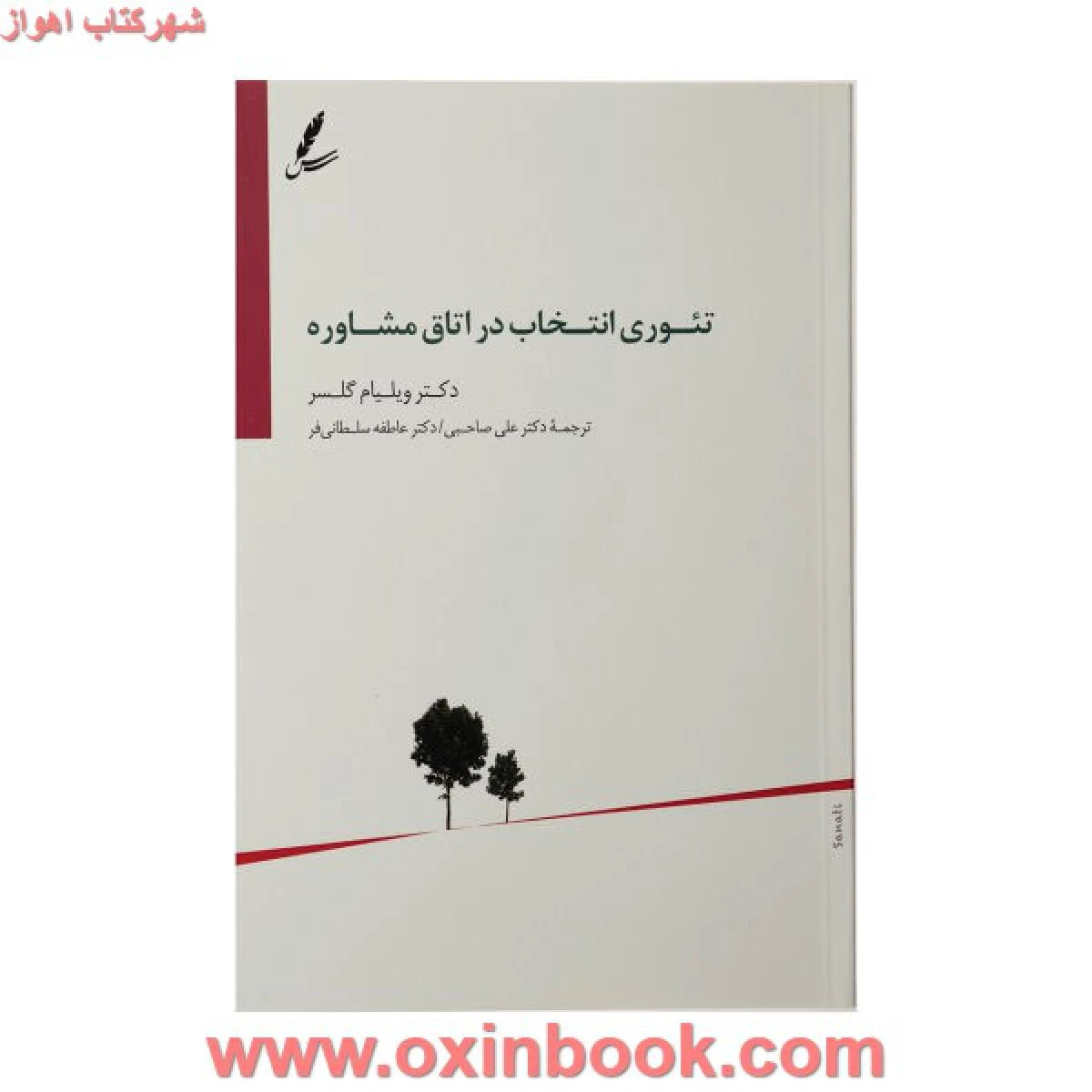 تئوری انتخاب دراتاق مشاوره/ویلیام گلسر/صاحبی/سایه سخن