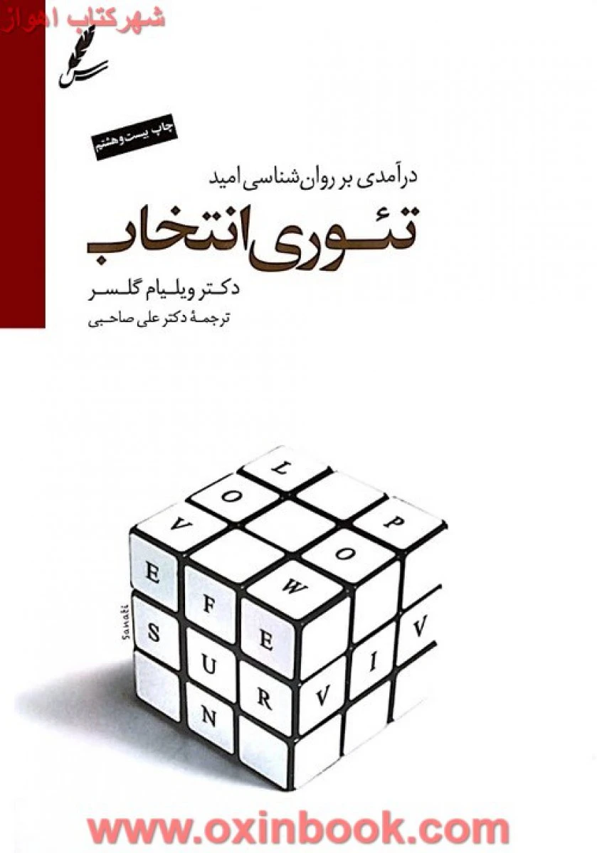 تئوری انتخاب گالینگور/ویلیام گلاسر/علی صاحبی/نشرسایه سخن