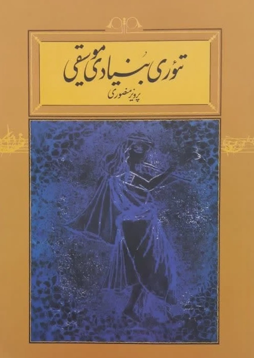تئوری بنیادی موسیقی / پرویز منصوری / نشرکارنامه